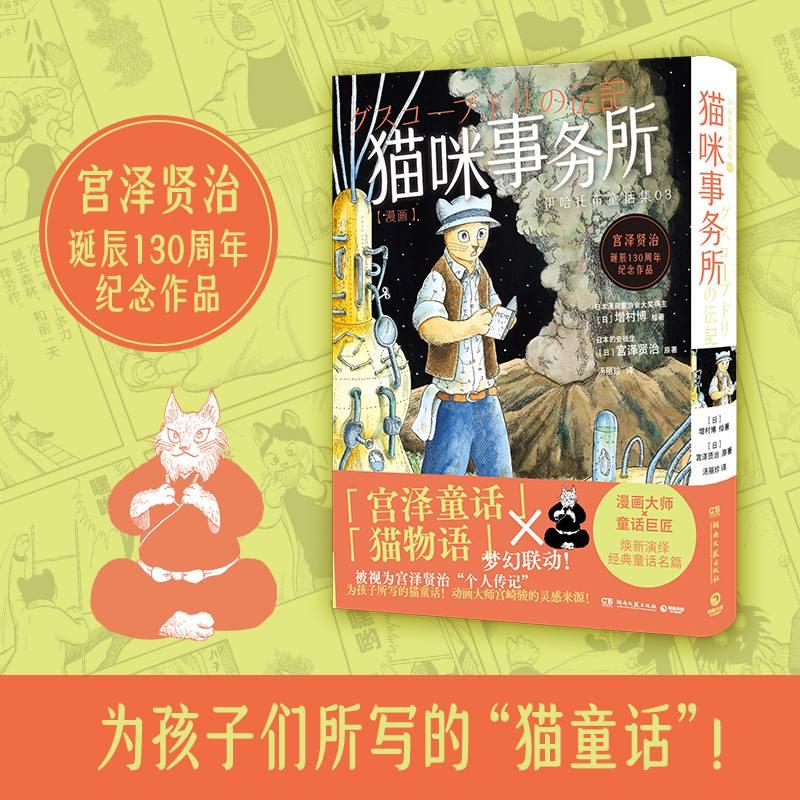 【可开票全新正版】猫咪事务所 动画大师宫崎骏的灵感来源 日本漫画家协会大奖得主增村博亲绘改编 宫泽贤治诞辰130周年纪念作品湖