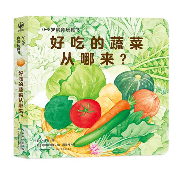 【可开票全新正版】0-3岁食育玩具书好好吃的水果蔬菜好吃的蔬菜从哪来纸板书好习惯培养立体书97875721079622024-05-15长江少年儿
