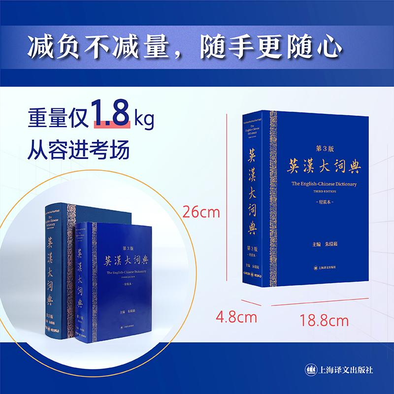 【可开票全新正版】英汉大词典(第3版)轻装本9787580701923朱绩崧2026-04-01上海译文出版社有限公司
