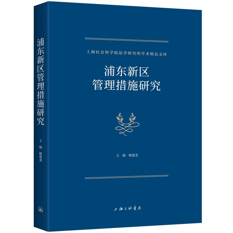 【可开票全新正版】浦东新区管理措施研究姚建龙上海三联书店9787542690470