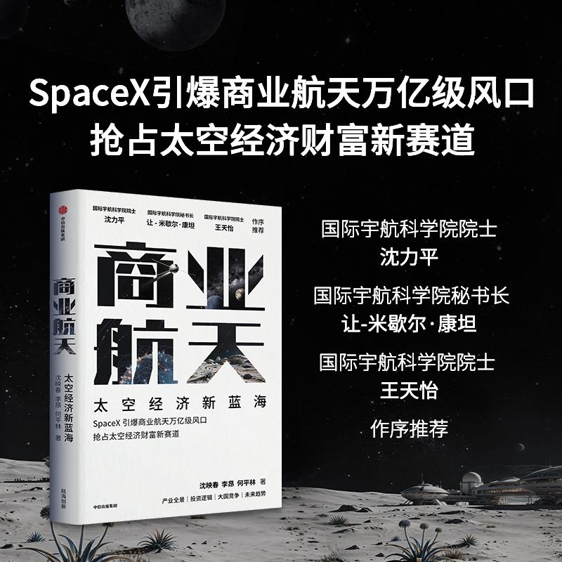 【可开票全新正版】商业航天 太空经济新蓝海 全面揭秘马斯克SpaceX重塑太空产业 引爆商业航天亿万级风口的底层逻辑 发展趋势和战