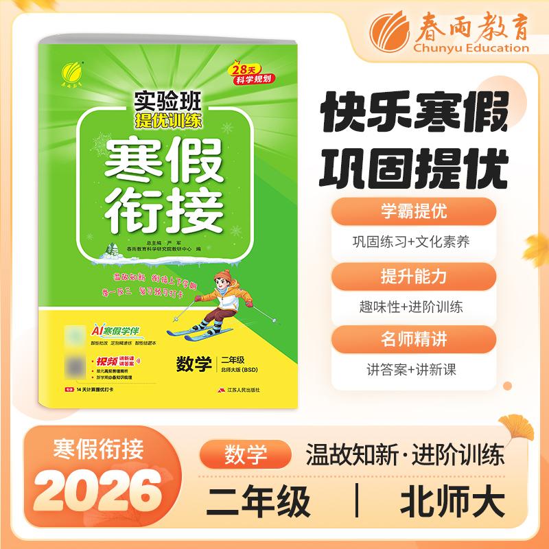 【可开票全新正版】实验班提优训练寒假衔接版 二年级数学北师大版 2026年新版小学教材同步衔接上下册学期巩固预习每日一练寒假作