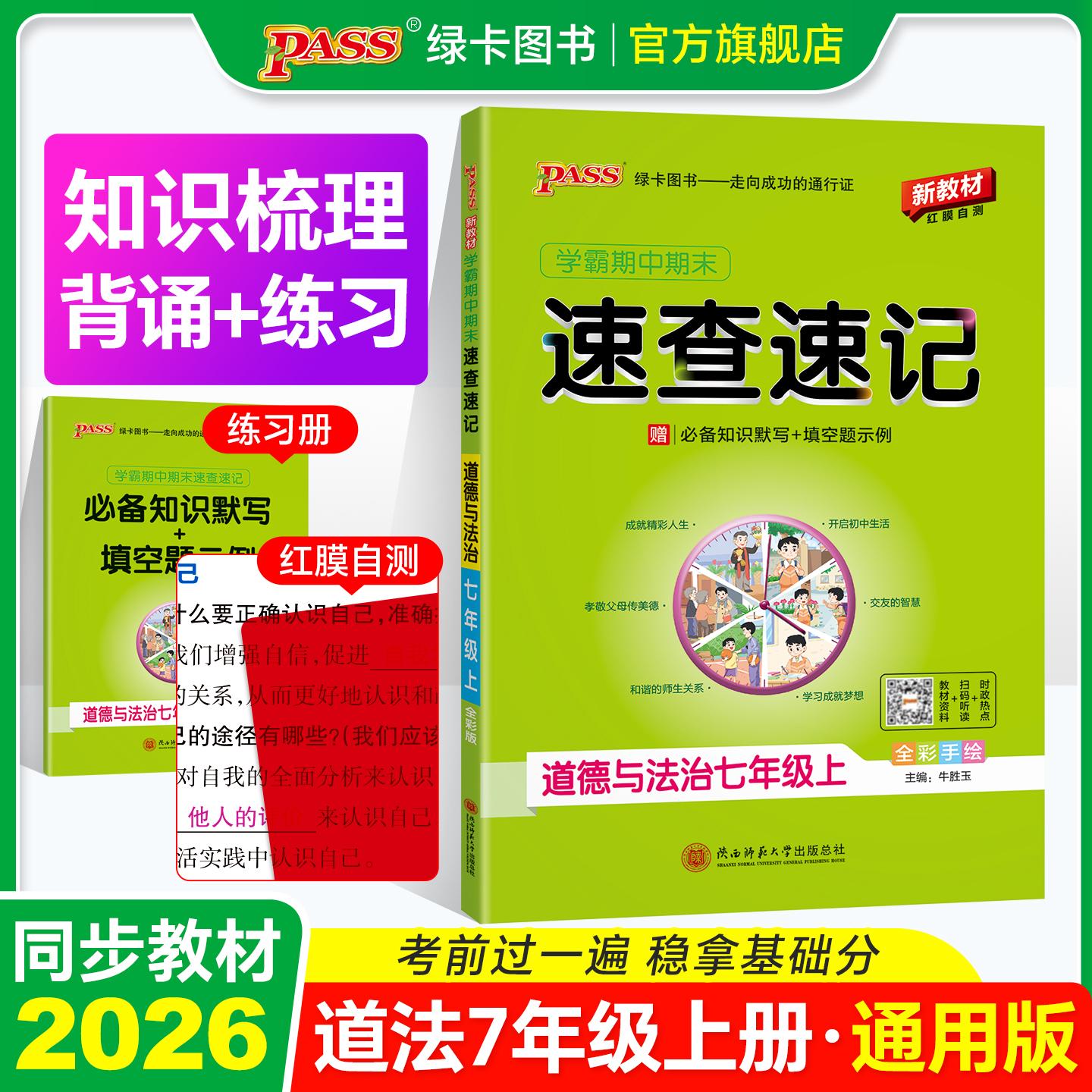 【可开票全新正版】26秋新教材绿卡学霸期中期末速查速记-道德与法治七年级上（通用版） 知识速查考点速练 红膜自测9787569535914