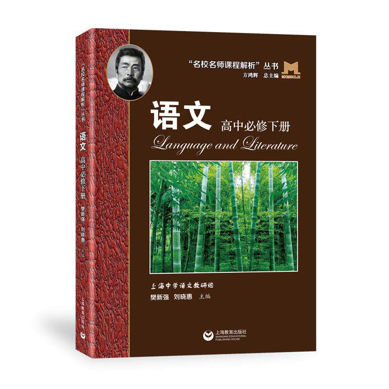 【可开票全新正版】“名校名师课程解析”丛书——语文 高中必修 下册9787572045684上海市上海中学语文教研组 樊新强 刘晓惠上