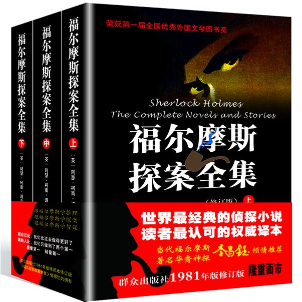 【可开票全新正版】福尔摩斯探案全集(上中下)修订版群众出版社英阿瑟柯南道尔著陈羽纶丁钟华 等译97875014491182014-09-01