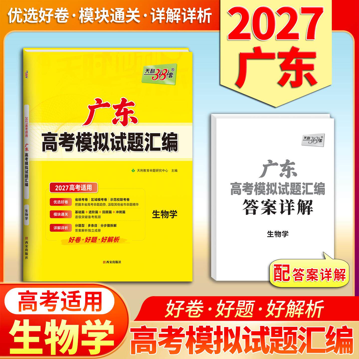 【可开票全新正版】天利38套 2027 生物学 广东高考模拟试题汇编西安出版社9787554190951