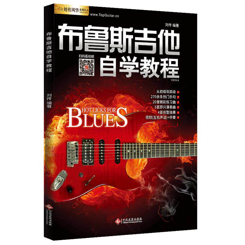 【可开票全新正版】布鲁斯吉他自学教程97875142509852026-06-01文化发展出版社刘传