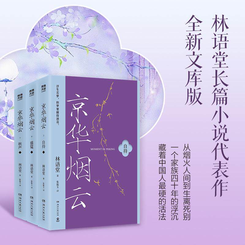 【可开票全新正版】京华烟云全三册(林语堂长篇小说代表作从烟火人间到生离死别一个家族四十年的浮沉藏着中国人最硬的活法)9787