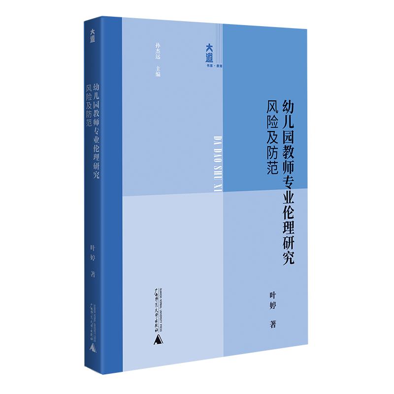 【可开票全新正版】大道书系教育 幼儿园教师专业伦理研究风险及防范(避风险守伦理育幸福童年)2025-09-01广西师范大学出版社叶
