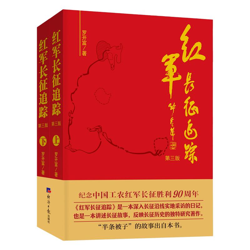 【可开票全新正版】红军长征追踪(上下册)经济日报出版社罗开富9787519600389