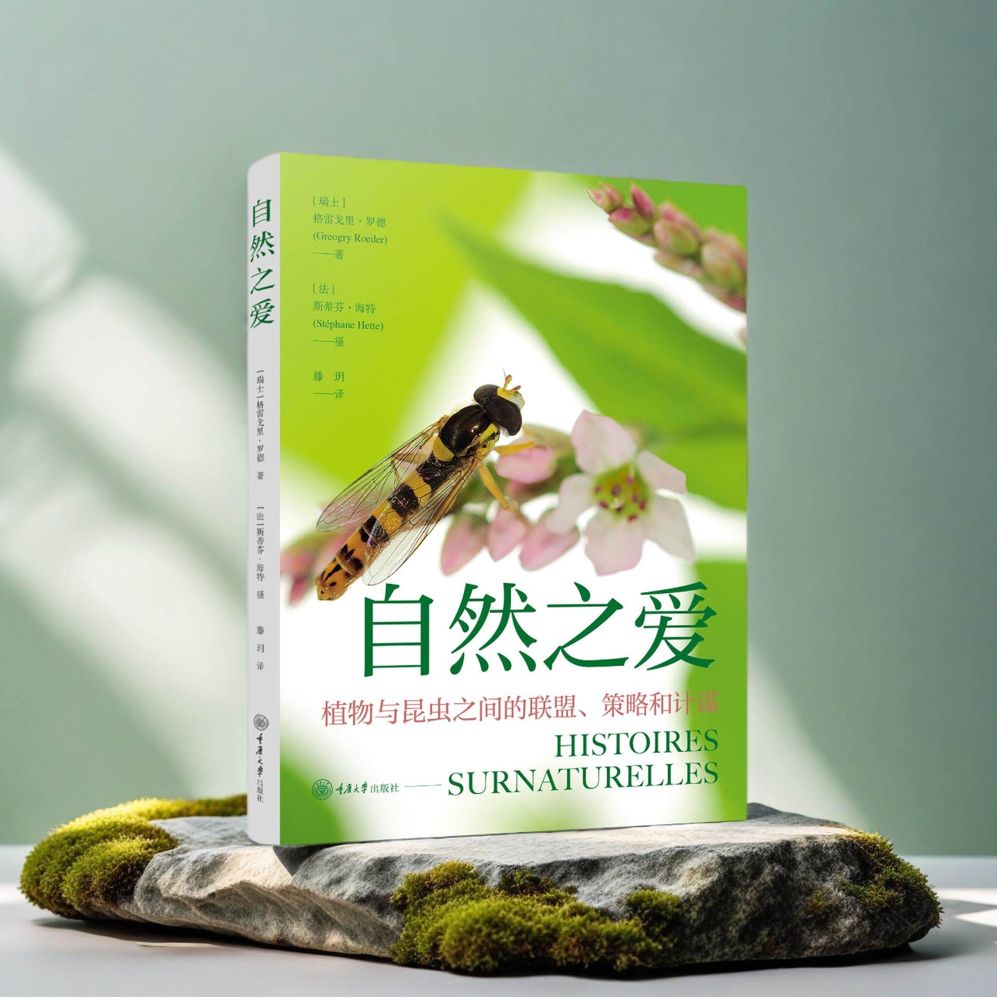 【可开票全新正版】自然之爱重庆大学出版社9787568954822