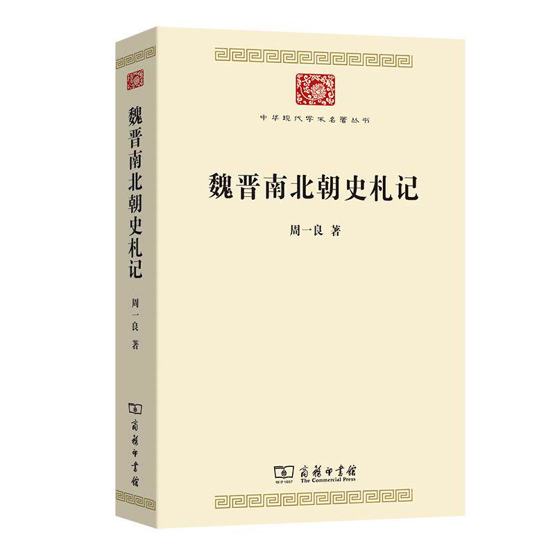 【可开票全新正版】魏晋南北朝史札记周一良2026-03-019787100244879商务印书馆
