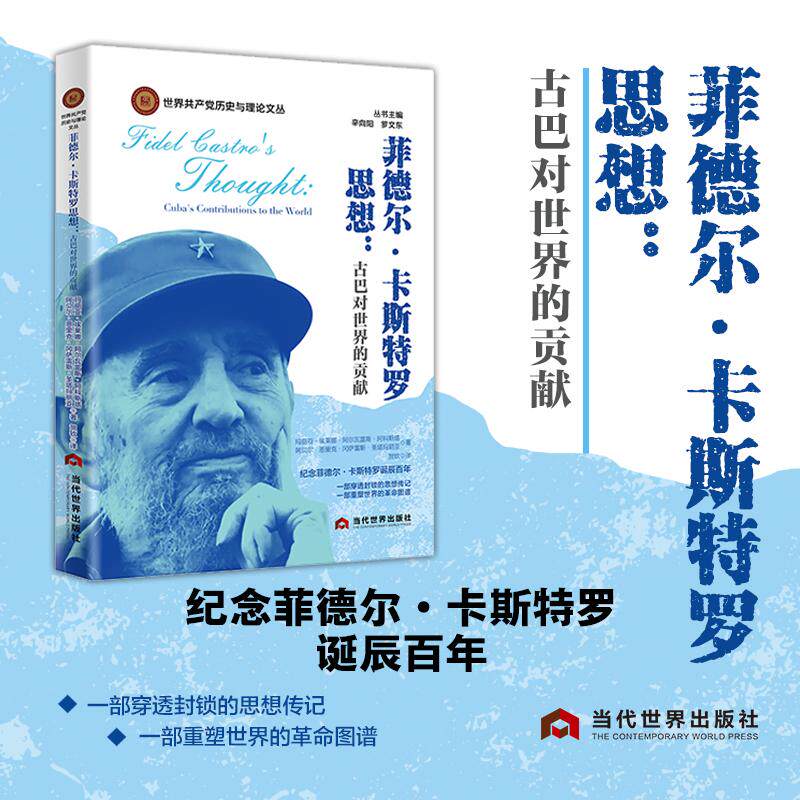 【可开票全新正版】菲德尔卡斯特罗思想 古巴对世界的贡献--纪念菲德尔卡斯特罗诞辰百年一部穿透封锁的思想传记一部重塑世界的革
