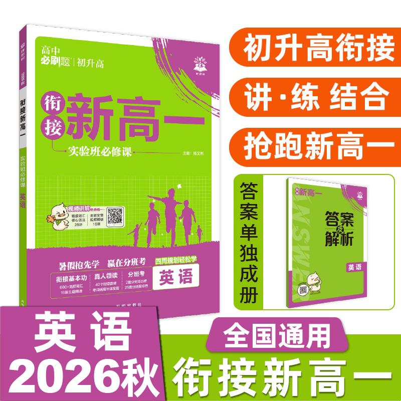 【可开票全新正版】2026秋高中必刷题 新高一实验班必修课 英语 基础版 预科班专用 初高衔接教材杨文彬9787513143134开明出版社