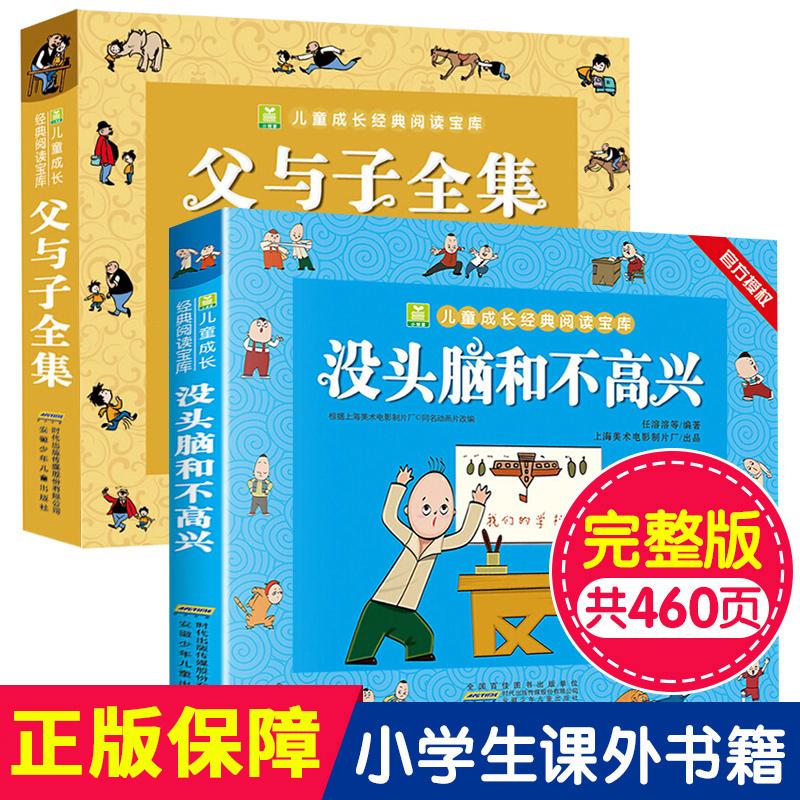 【可开票全新正版】父与子全集+没头脑和不高兴全2册 漫画注音版正版经典动画故事书小学生一二年级课外阅读书籍2018-08-01卜劳恩