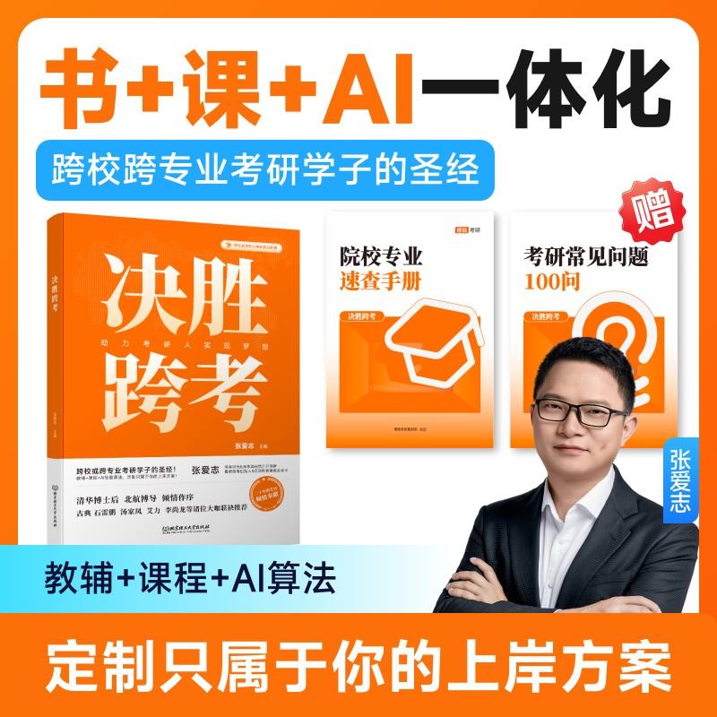 【可开票全新正版】橙啦 决胜跨考考研规划书课包(赠SPA直播规划课+橙啦考研星球一年择校 VIP权限)北京理工大学出版社978757633