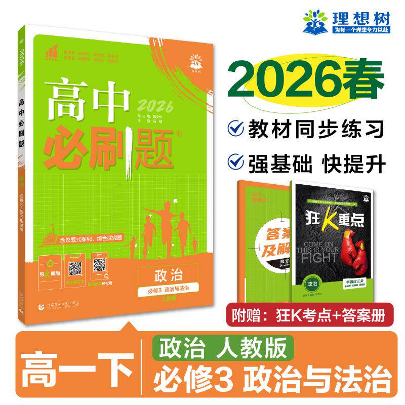 【可开票全新正版】2026高中必刷题 高二下 政治 选择性必修 第三册 人教版 课本同步练习题首都师范大学出版社2023-10-0197875656