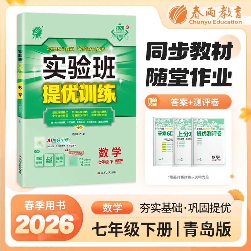 【可开票全新正版】实验班提优训练 七年级下册 初中数学 青岛版 2026年春季新版教材同步专项提优期中期末总复习测试卷课内基础巩