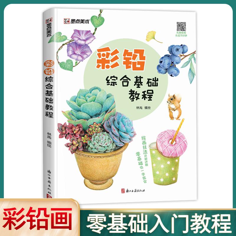 【可开票全新正版】墨点美术 彩铅综合基础教程初学者零基础入门技法讲解动物花卉果蔬画册教材书2022-01-019787554021842浙江古籍