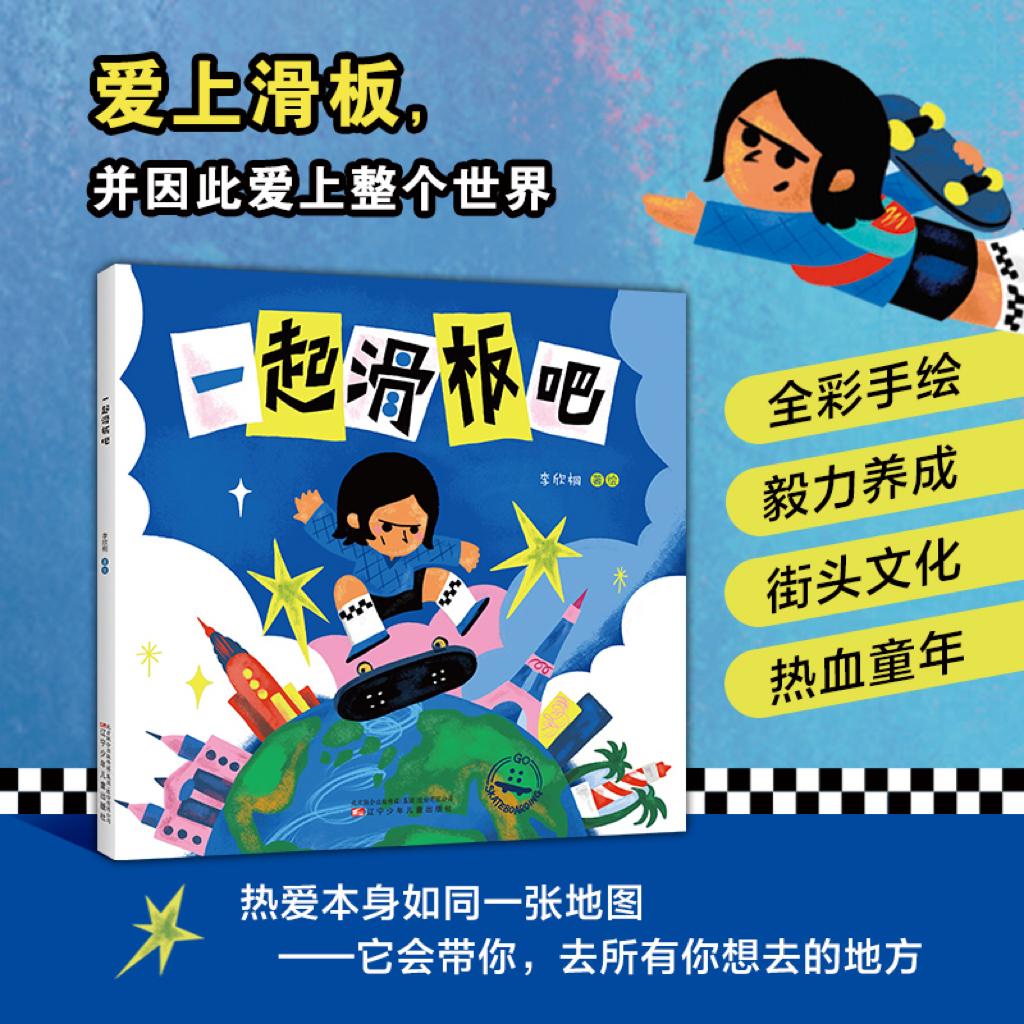 【可开票全新正版】一起滑板吧 滑板少年 极限运动 街头文化 成长励志 热血童年 勇敢挑战 热爱 自由精神 户外运动 开阔视野