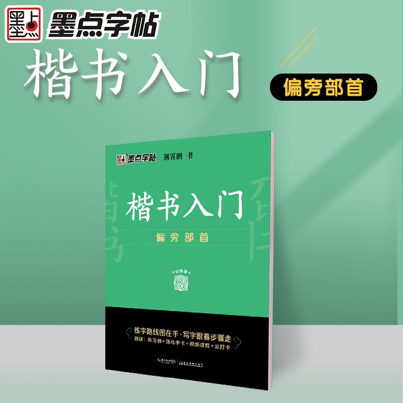 【可开票全新正版】墨点字帖 楷书入门偏旁部荆霄鹏首成人中小学生控笔训练练字临摹钢笔字帖2021-05-01湖北美术出版社97875712060