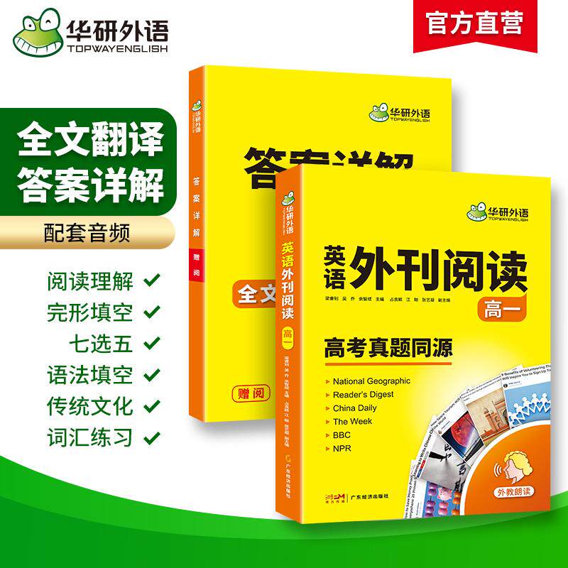 【可开票全新正版】华研外语高一英语外刊阅读 高考英语真题同源选材 全国通用版高中英语 含全文翻译完型语法词汇听力广东经济出