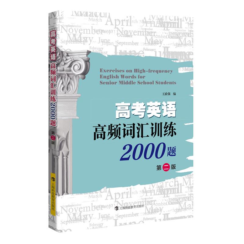 【可开票全新正版】高考英语高频词汇训练2000题 第二版王政强97875428841212026-02-01上海科技教育出版社