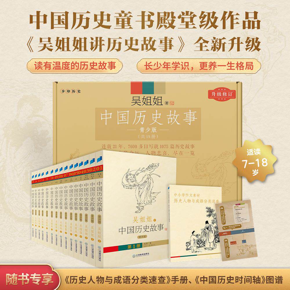 【可开票全新正版】中国历史故事 青少版全15册吴姐姐讲历史故事全新升级新增好礼历史人物成语作文素材速查手册时间轴图谱理清脉