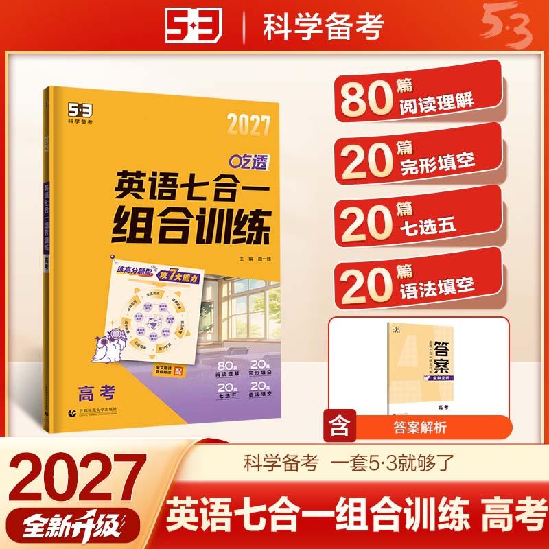 【可开票全新正版】2027五三 英语七合一组合训练 高考 专项突破 曲一线 53科学备考9787565695117曲一线2026-04-01首都师范大学出