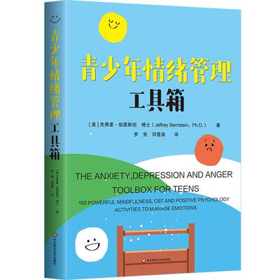 【可开票全新正版】青少年情绪管理工具箱美杰弗里伯恩斯坦2025-12-019787576064087华东师范大学出版社