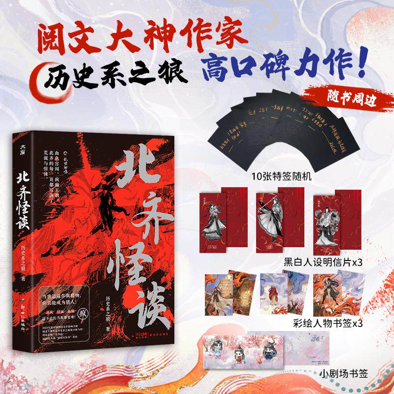 【可开票全新正版】限量特签版 北齐怪谈 阅文大神作家历史系之狼高口碑力作 实体书全新番外 随书黑白人设明信片X3彩绘人物书签X3