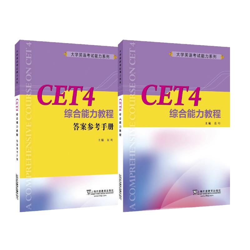 【可开票全新正版】大学英语考试能力系列教材CET4综合能力教程（一书一码）2025-09-01上海外语教育出版社9787544664639崔岭 时梅