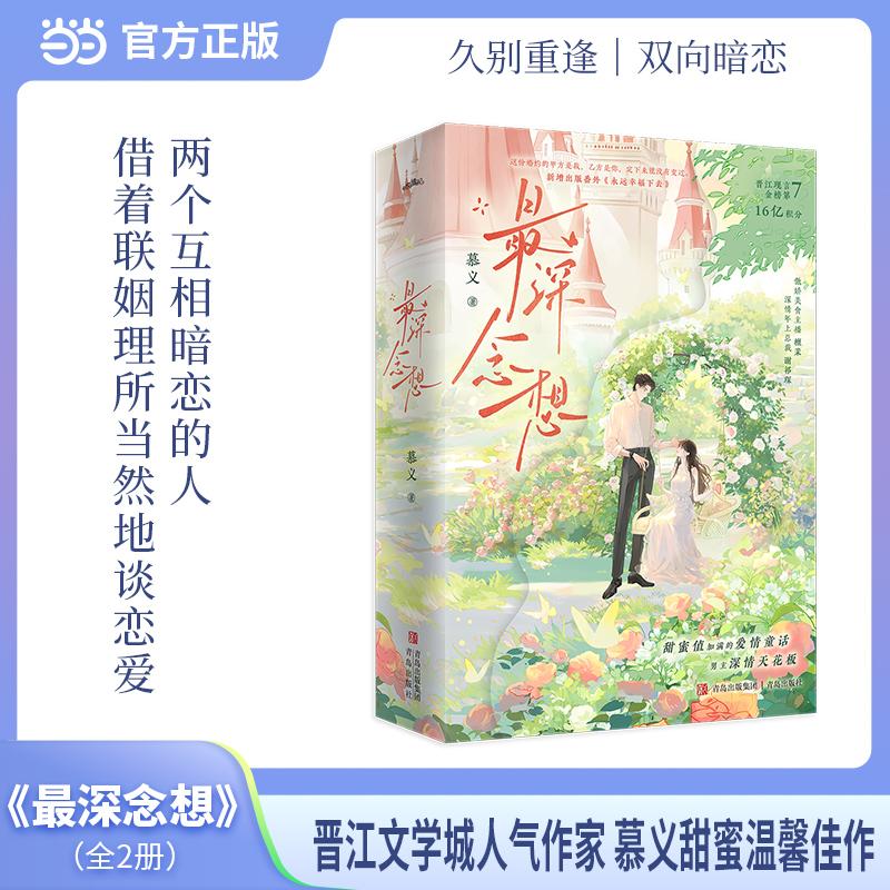 【可开票全新正版】最深念想 慕义 新增未公开出版番外 永远幸福下去慕义 著 悦读纪 出品2025-09-019787573632753青岛出版社