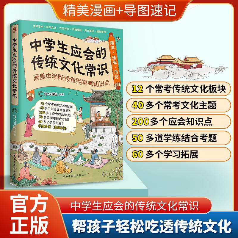 【可开票全新正版】中学生应会的传统文化常识 涵盖中学阶段常用常考知识点竹马书坊 编著2025-08-01民主与建设出版社978751395003