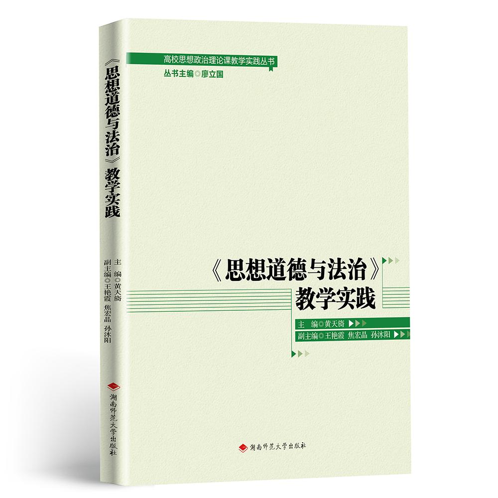 【可开票全新正版】思想道德与法治教学实践黄天旖湖南师范大学出版社97875648622132026-04-22
