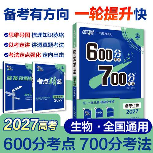 【可开票全新正版】2027高考必刷题 600分考点 700分考法 高考生物 一二轮总复习9787513149327开明出版社杨文彬