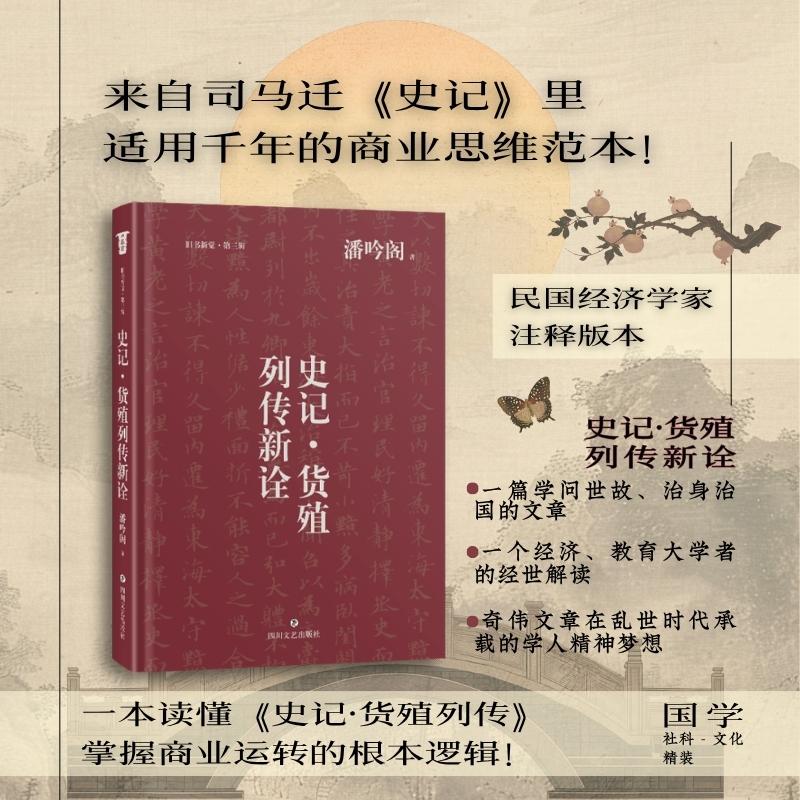 【可开票全新正版】史记货殖列传新诠 一篇学问世故治身治国的文章一个经济教育大学者的经世解读奇伟文章在乱世时代承载的学人精