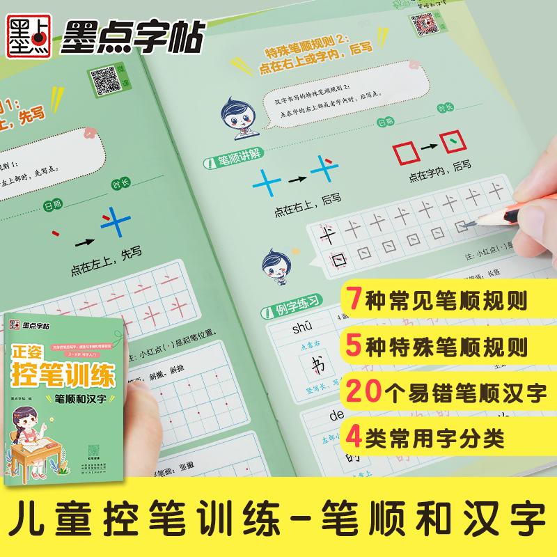 【可开票全新正版】墨点字帖 正姿控笔训练笔顺和汉字幼儿园启蒙小学生正姿练字楷书描红初学者书法练字本河南美术出版社978754015