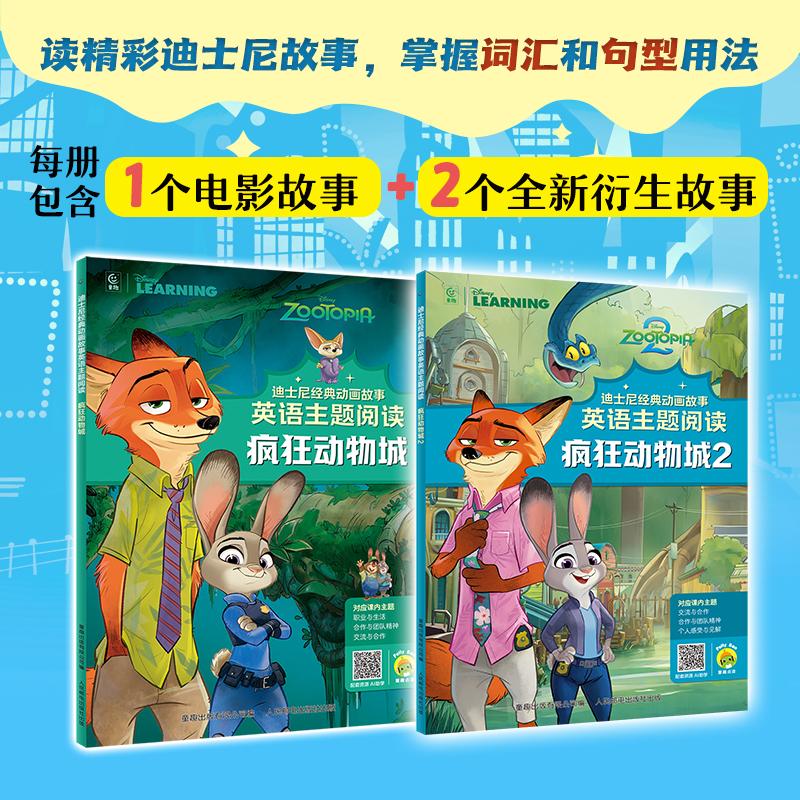 【可开票全新正版】迪士尼经典动画故事英语主题阅读疯狂动物城(1-2)2册人民邮电出版社2025-12-01童趣出版有限公司978711567037