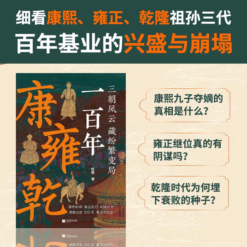 【可开票全新正版】康雍乾一百年 优酷百家新说主讲人杜磊重磅新作 细看康熙 雍正 乾隆祖孙三代百年基业的兴盛与崩塌当当自营图书