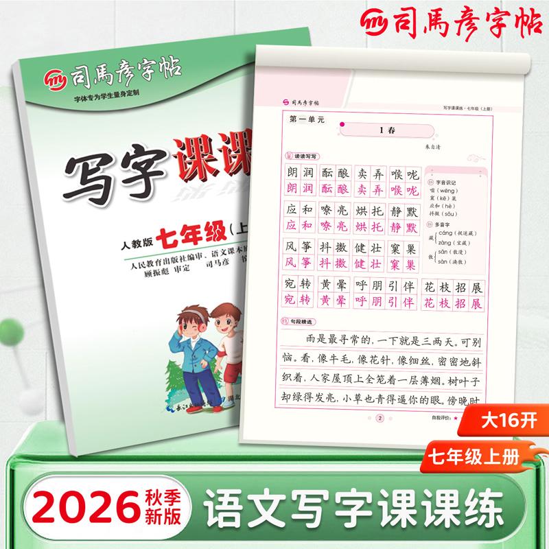 【可开票全新正版】2026秋司马彦字帖写字课课练七年级语文字帖上册人教版初中生专用练字帖7上楷书正楷临摹硬笔书法本初一课本同