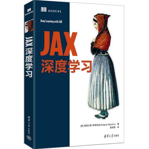 【可开票全新正版】JAX深度学习清华大学出版社2026-03-019787302710479