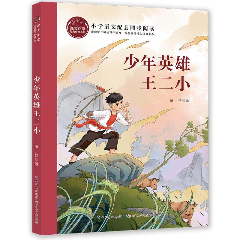 【可开票全新正版】少年英雄王二小 课文作家书系2025-05-01长江少年儿童出版社9787572148545陈模