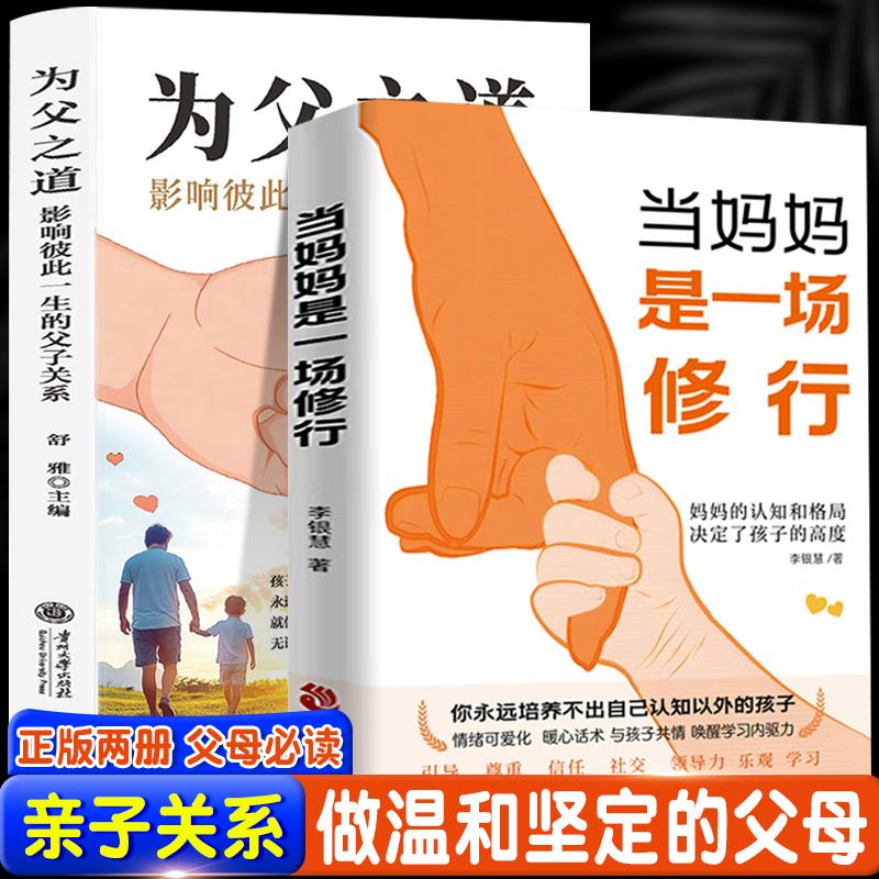 【可开票全新正版】当妈妈是一场修行+为父之道(全2册)影响彼此一生的父子关系亲子教育怎样做个好妈妈亲子沟通育男孩女孩李银慧