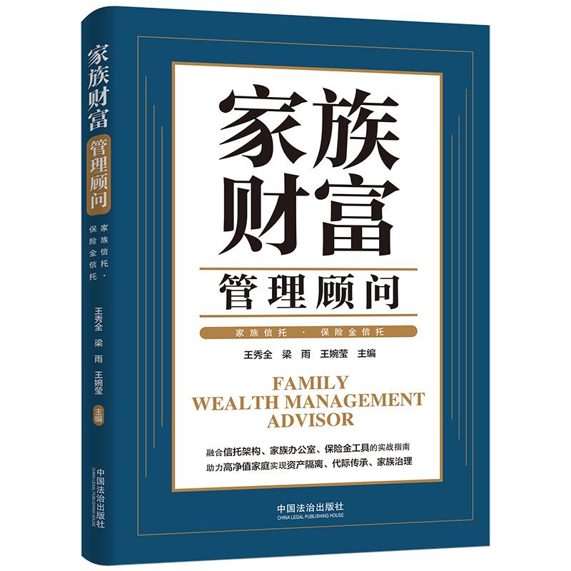 【可开票全新正版】家族财富管理顾问家族信托保险金信托王秀全梁雨王婉莹97875216581632026-01-26中国法治出版社