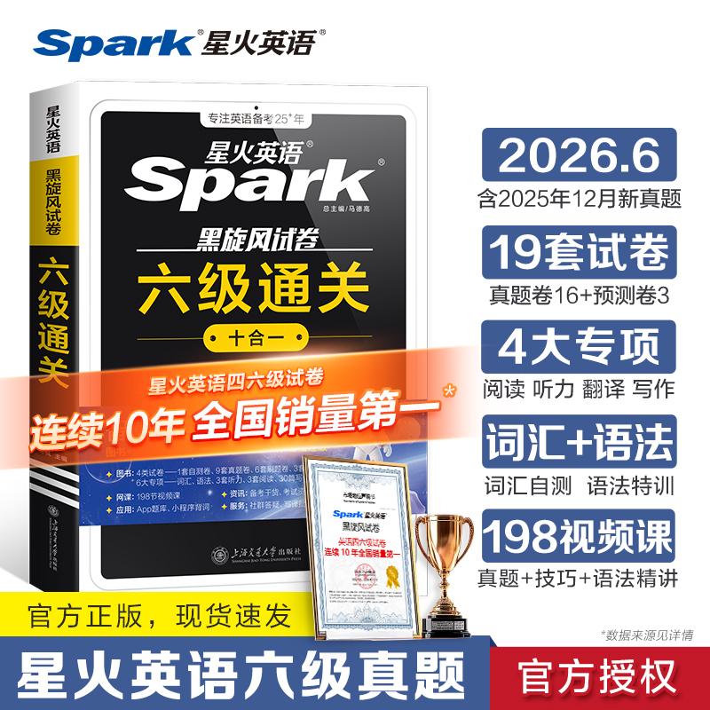 【可开票全新正版】星火英语六级真题试卷备考2026年6月大学6级考试通关模拟全套资料书上海交通大学出版社2024-12-01978731331881