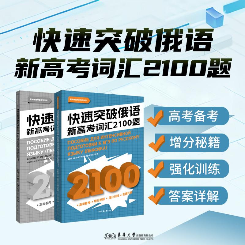 【可开票全新正版】快速突破俄语新高考词汇2100题(词汇记忆循序渐进词汇讲解细致有序词汇练习精准有效)2026-01-01东华大学出版