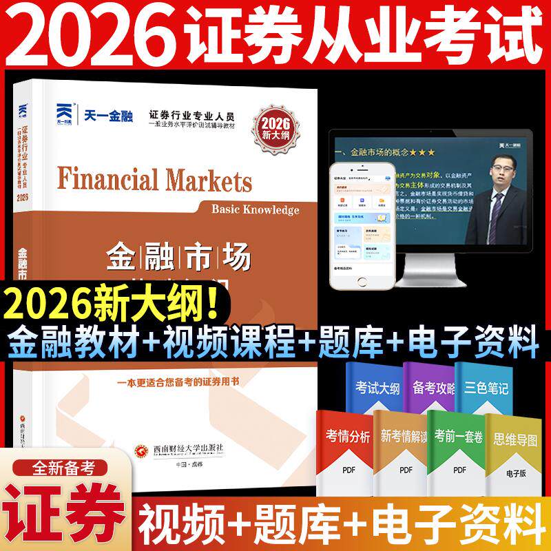 【可开票全新正版】2026年证券从业资格考试教材金融市场基础知识9787550456273证券考试研究组西南财经大学出版社