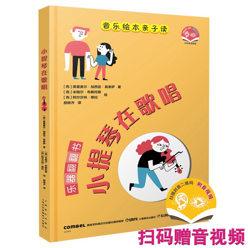 【可开票全新正版】小提琴在歌唱 扫码赠送音视频 西班牙科姆贝尔出版社授权引进图书 童书 音乐启蒙 立体书【西】奥里奥尔加西亚