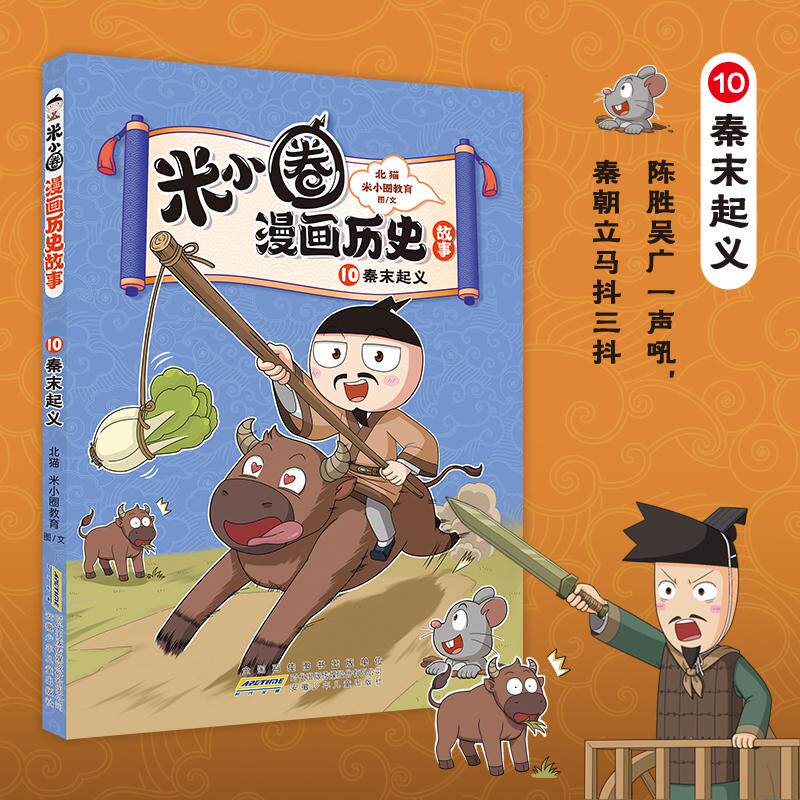 【可开票全新正版】米小圈漫画历史故事10 秦末起义 北猫团队精心打磨 抢先构建历史坐标系 历史启蒙小学生课外阅读9787570726370